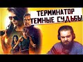 ТЕРМИНАТОР: ТЕМНЫЕ СУДЬБЫ | КИНО ОГОНЬ ОДОБРЯЕТ | #highlights