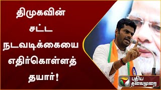 திமுகவின் சட்ட நடவடிக்கையை எதிர்கொள்ளத் தயார்: அண்ணாமலை | BJP| DMK | PTT