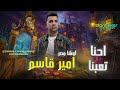 احنا تعبنا شقينا 2025 النجم امير قاسم اوشا مصر Amir Kasim Osha Masr 