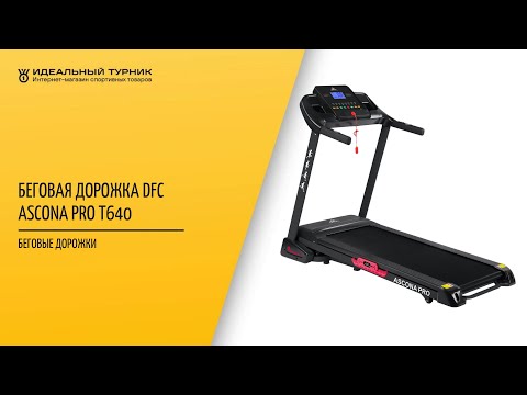 Беговая дорожка DFC ASCONA Pro T640