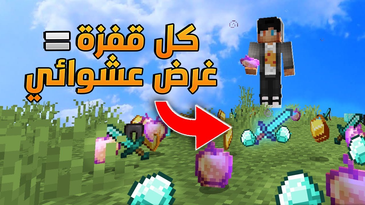 Random items | ??.!ماين كرافت : اذا نطيت او فتحت صندوق تجيك اغراض عشوائية؟