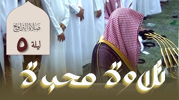 تلاوة محبرة للشيخ د.خالد المهنا من صلاة التراويح ليلة الخامس من رمضان 1444 من سورة آل عمران