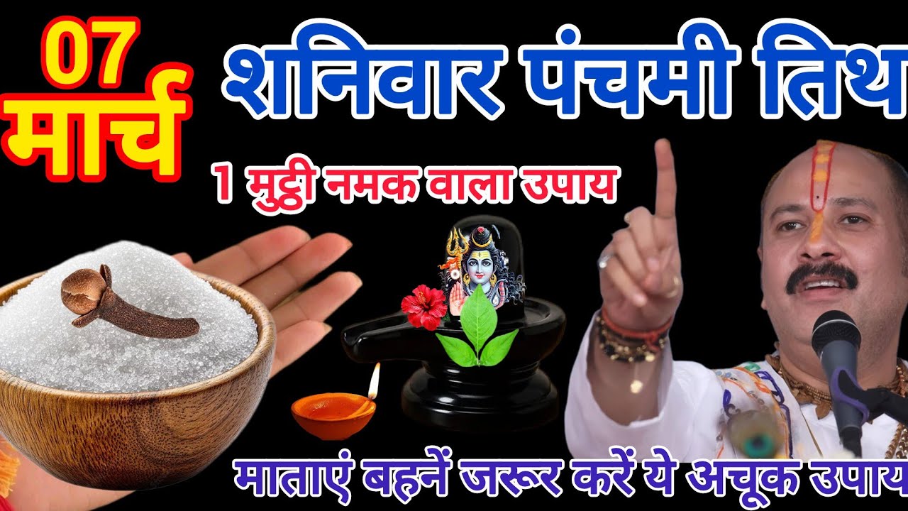 7 मार्च शनिवार पंचमी तिथि पर 1 मुठ्ठी नमक वाला उपाय जरूर करें ,#pradeepmishrajidhankeupay#ashtmiupay