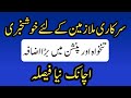 Good News For Government Employees||New Decision||World Of Knowledge INQ