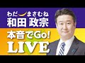 宮城県知事選挙 和田政宗 LIVE〜街頭演説〜参政党 神谷代表応援