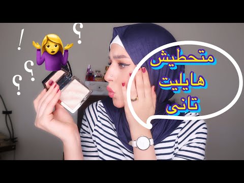 متحطيش هايليت لو عندك الحاجات دى 