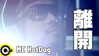MC HotDog 熱狗 feat.張震嶽 A-Yue【離開 Out Of Here】Official Music Video chords