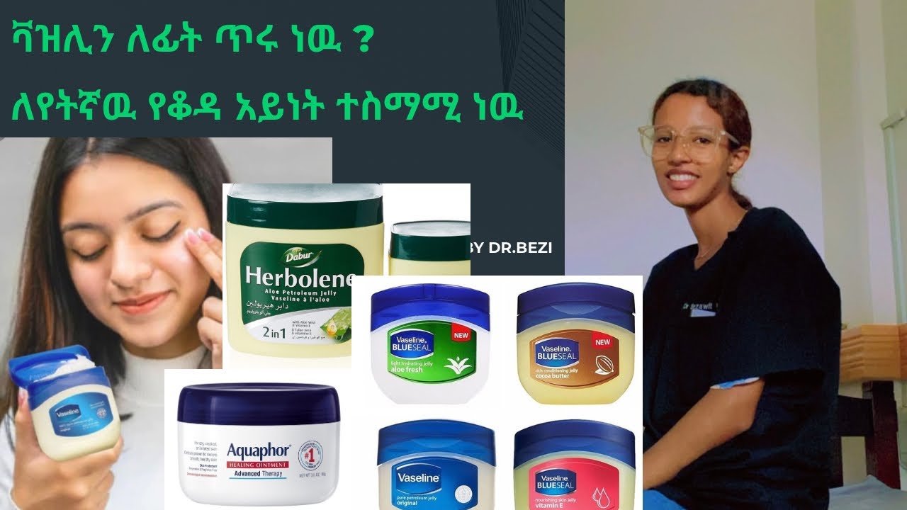 ቫዝሊን  ለፊት ጥሩ ነዉ ?( all you need to know about Vaseline)
