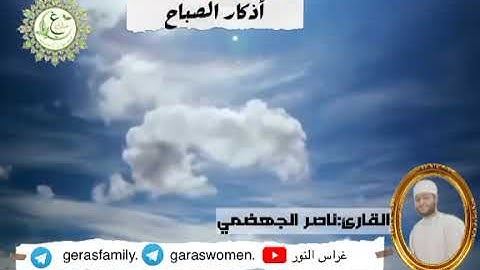 أذكار الصباح بصوت القارئ : ناصر الجهضمي صوت خاشع وجميل