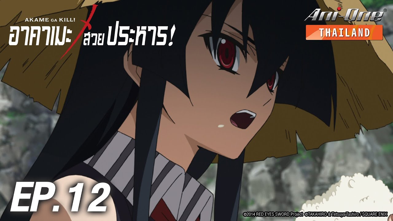 Akame ga Kill! | อาคาเมะ สวยประหาร! ตอนที่ 12 [ซับไทย]【Ani-One Thailand】