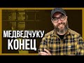 🔥МЕДВЕДЧУК В КАПКАНЕ | РУССКОМУ МИРУ НАНЕСЕН СЕРЬЕЗНЫЙ УДАР