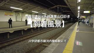 【到着風景】JR西日本207系快速篠山口行き〜JR学研都市線河内磐船駅にて〜