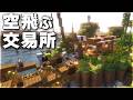 【Minecraft】空飛ぶ島(拠点)に交易所を作ろう! Part9【ゆっくり実況 マルチプレイ】