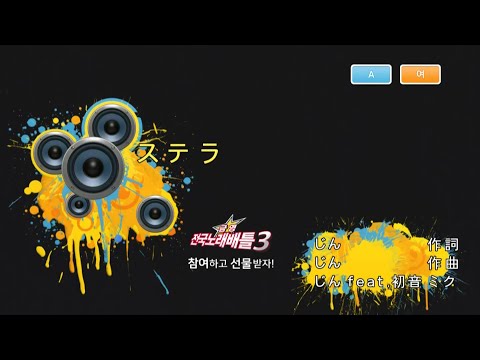 Keumyoung(금영)カラオケ ステラ - じん feat.初音ミク