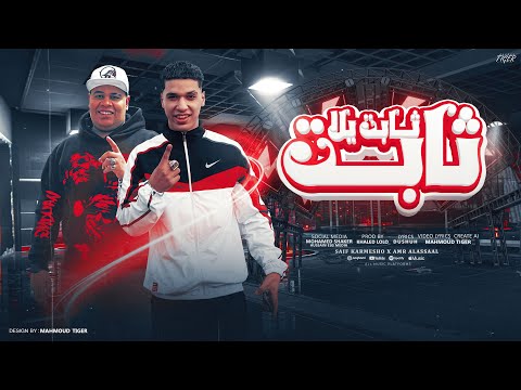 مهرجان ثابت ثابت يلا     ازيو  وصل سيف كارميشو عمرو العسال توزيع خالد لولو