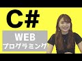 #36 初めてのWEBプログラミング（C#）