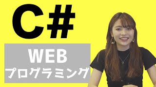 #36 初めてのWEBプログラミング（C#）