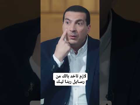 لازم تاخد بالك من رسايل ربنا ليك