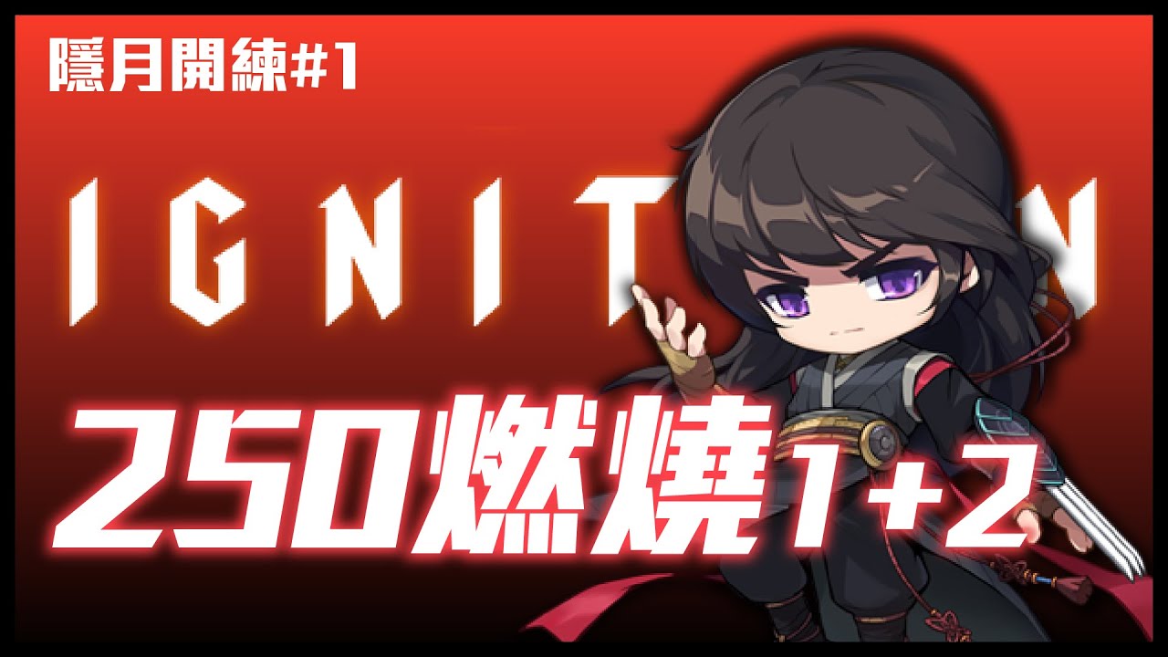 練等直播｜250燃燒1+2｜認識隱月從燃燒開始 - YouTube