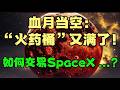 血月当空：“火药桶”又满了...！如何交易SpaceX ...？