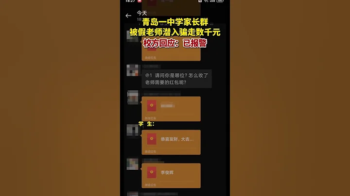 有网友爆料称，山东青岛西海岸新区一中学某家长群内，有人冒充老师收取“资料费”。 - 天天要闻