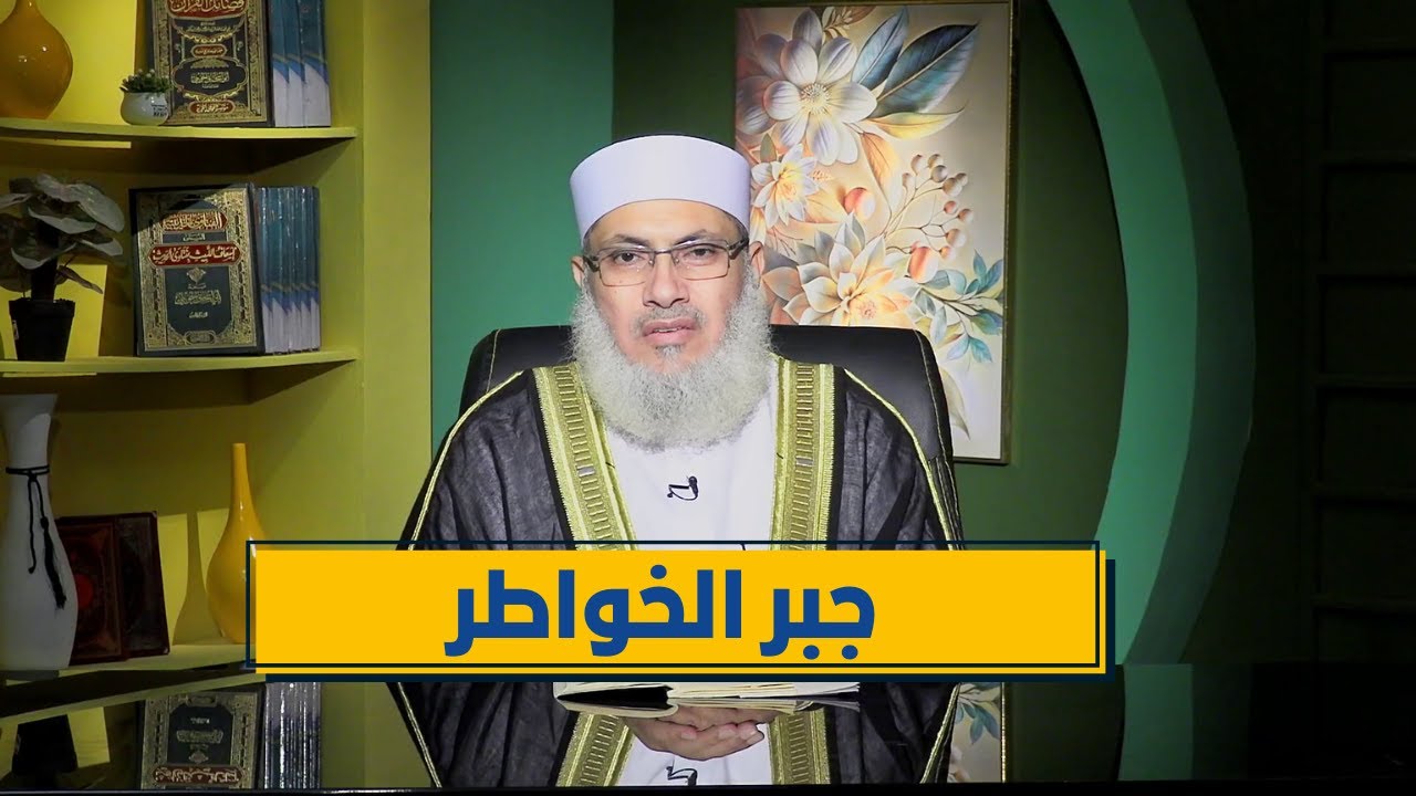 جبر الخواطر | رباط الإيمان | الدكتور السيد البشبيشي|ح 15