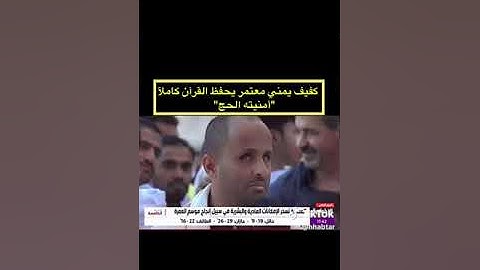 كفيف يمني معتمر يحفظ القرآن الكريم كاملاً