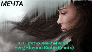 NЮ  Грустно Вале (Yudzhin & Serg Shenon Radio Remix)