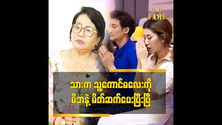 ပိုင်တံခွန်လည်း သူ့ကောင်မလေး ကို အိမ်ခေါ်လာမိတ်ဆက်ပေးပြီးပြီဆိုတဲ့ ပိုင်တံခွန် မိခင် အန်တီကြူ