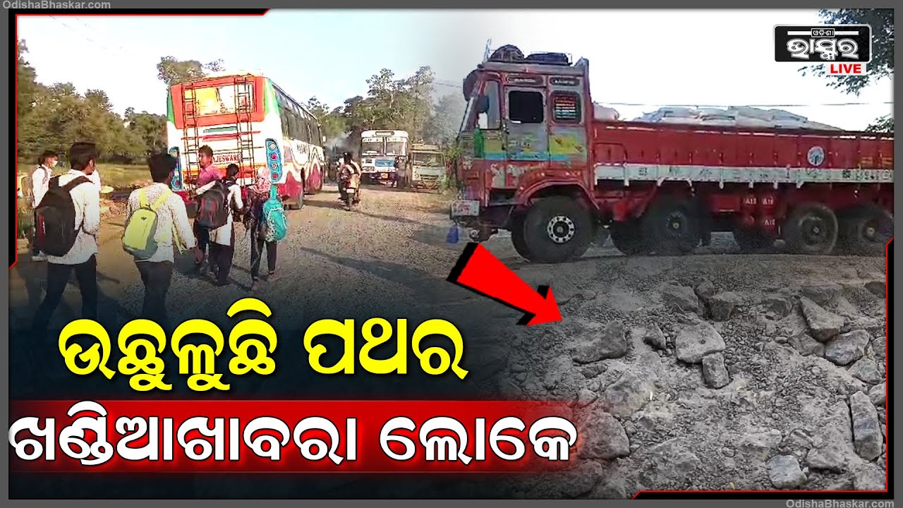 ରାସ୍ତା ସାଜିଛି କାଳ.. ଚାଲୁ ଚାଲୁ ଆଣ୍ଠେଇ ପଡୁଛନ୍ତି ଲୋକେ । ଭାଙ୍ଗିଯାଉଛି  ଯାନବାହାନ