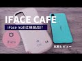 【iFaceケース】１年以上使ってみた。正規品cafeシリーズと模倣品（偽物）Iface mallを比較レビュー/iPhoneケース/iFace First Class