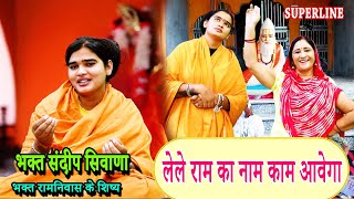  Juke Box  Special  Sandeep Siwana Ke Bhajan   Ram Niwas Ke Shishe