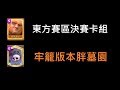 職業賽決賽使用率最高的胖墓嘗試天梯!ClashRoyale皇室戰爭