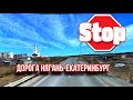 ПЕРВЫЙ РАЗ ЕДУ ЭТОЙ ДОРОГОЙ /СТОИТ ЕХАТЬ ИЛИ НЕТ 🤪