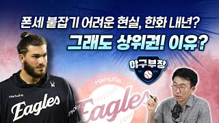1점차 승부 1위 한화 놀랍다/ KBO 대전구장 간판사고 경위서 요구/ 지난주 염경엽 감독 8회말 사라진 이유/ 에르난데스......