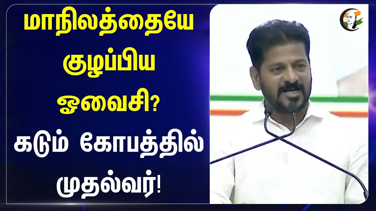 ⁣மாநிலத்தையே குழப்பிய ஓவைசி? கடும் கோபத்தில் முதல்வர்! | Telangana | Revanth reddy