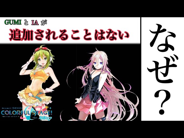 考察】プロセカのバチャシン枠にGUMIとIAは追加されることはない