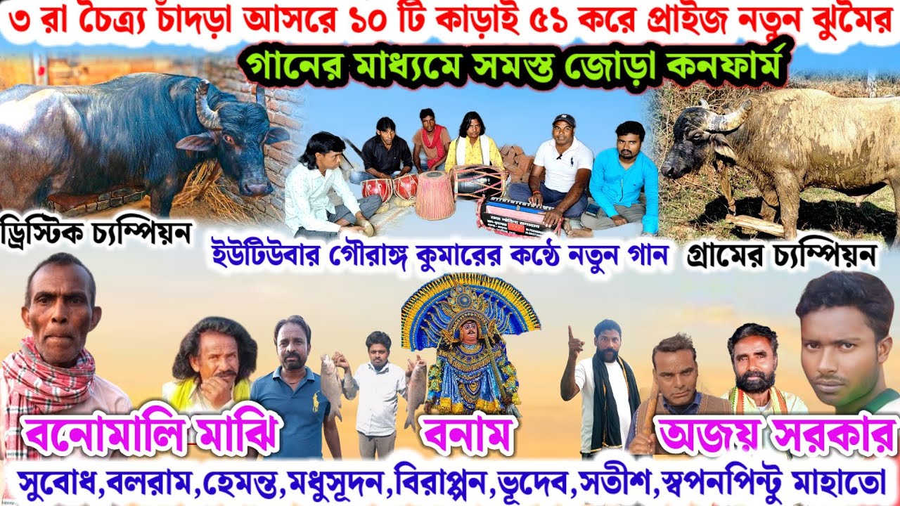 চাঁদড়া আসরে🌼১০ টি কাড়াই ৫১ করে প্রাইজ নতুন গানের মাধ্যমে সমস্ত কাড়ার জোড়া কনফার্ম🔥কি বললেন শুনুন