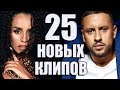 25 НОВЫХ ЛУЧШИХ КЛИПОВ Март 2020. Самые горячие видео. Главные хиты страны.