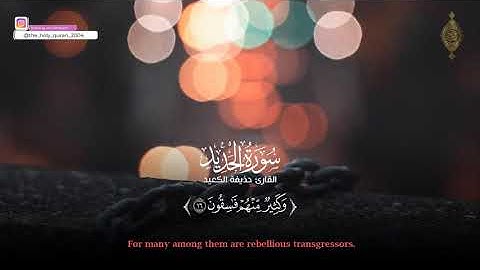 سورة الحديد ¦¦ القارئ حذيفه الكعيد ¦¦