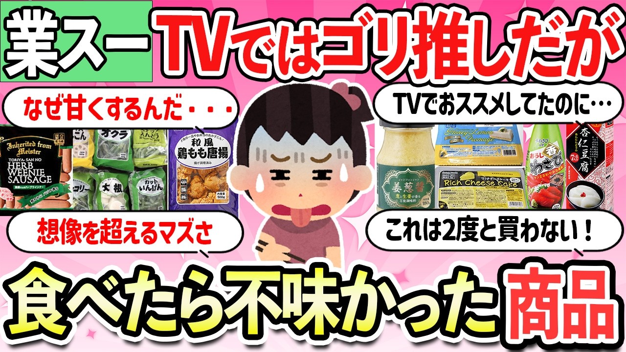 【有益スレ】買って後悔した！業務スーパーで買って失敗だった不味かった商品・食べ物・冷凍食品・デザートスイーツ【ガルちゃんまとめ】【2ch】