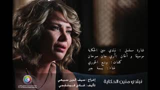 Ari jan - آري جان -  أغنية شارة البداية مسلسل (نبتدي منيين الحكاية)غناء : بسمة جبر