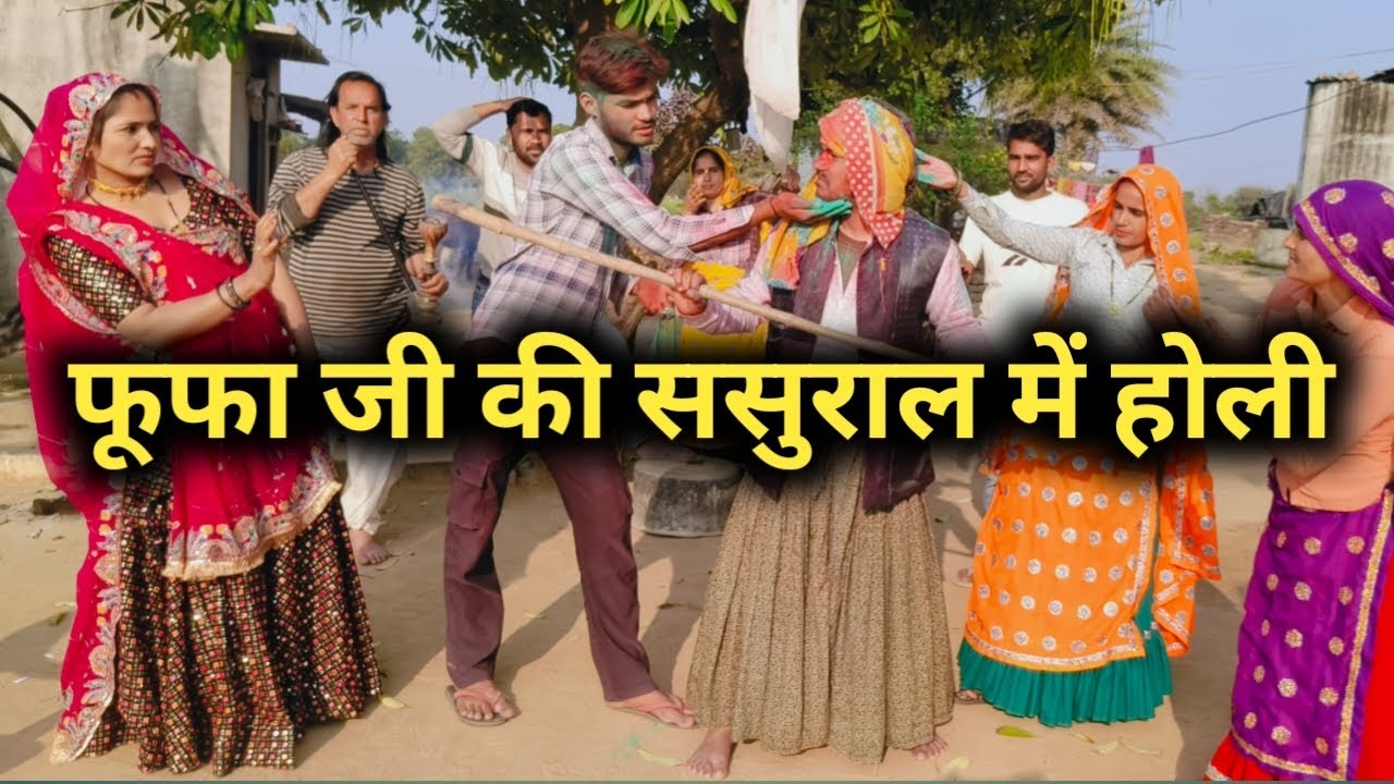 फुफा जी की ससुराल में होली|| घर में हो गया बवाल एक बार जरूर देखे// राजस्थानी हरयाणवी कॉमेडी 