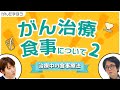 【がん治療】"がん治療中の食事について~part.2~"抗がん剤治療中の食事ってどうなの？腫瘍内科医・勝俣範之先生から、がんサバイバー古村比呂がお話を伺います。
