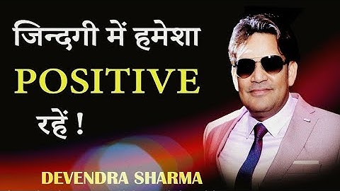 जिन्दगी  में हमेशा POSITIVE रहें  || Positive Attitude || by Devendra Sharma