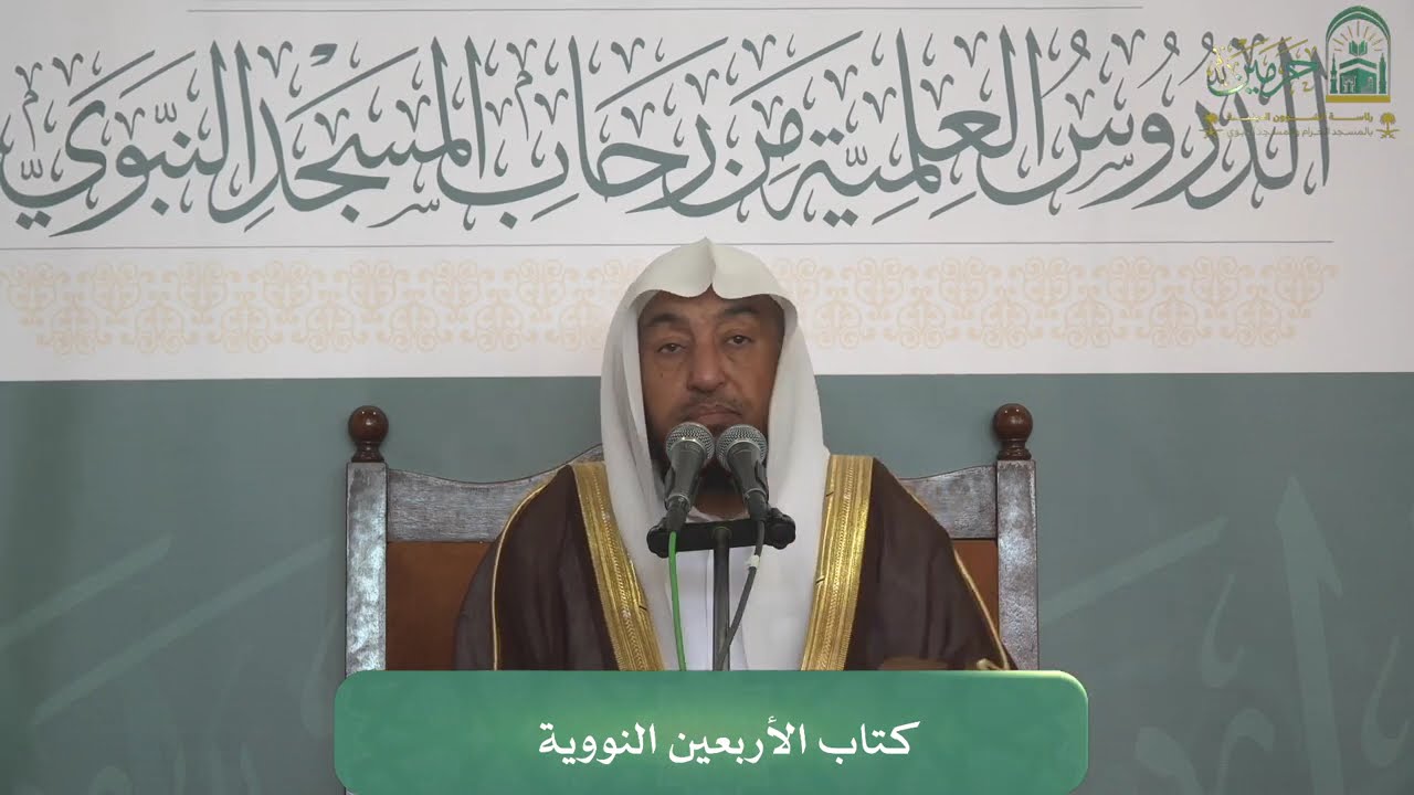 الدروس العلمية لفضيلة الشيخ أ. د. سامي بن محمد الصقير - كتاب الأربعين النووية