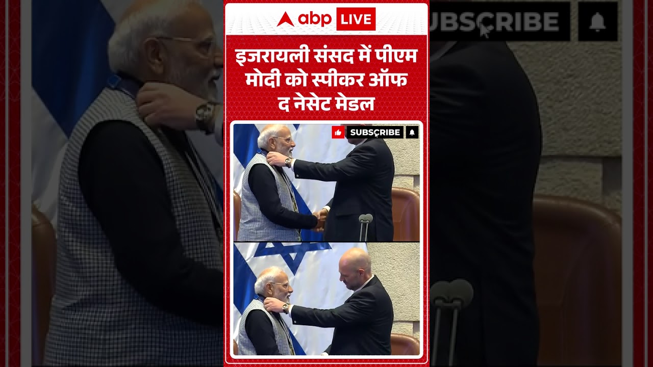 PM Modi In Israel : इजरायली संसद में पीएम मोदी को स्पीकर ऑफ द नेसेट मेडल   | Netanyahu | Shorts |