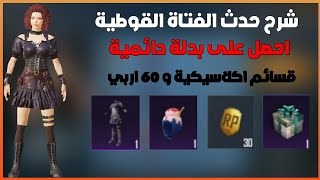 شرح عرض اليوم عرض الفتاة القوطية ببجي موبايل | سارع للحصول على بدلة دائمية + قسائم + 60 اربي !! 