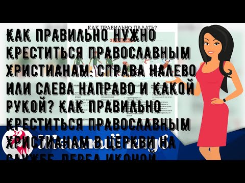 Как правильно нужно креститься православным христианам: справа налево или слева направо и какой ру.