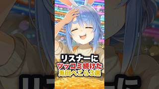 最新配信でリスナーにツッコミ続けた兎田ぺこら3選 #ホロライブ #ホロライブ切り抜き #vtuber #兎田ぺこら